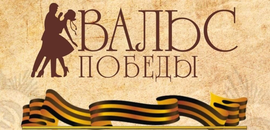 Вальс Победы Вальс Победы.
